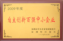 2009自主創新百強中小企業